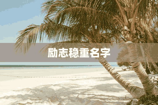 励志稳重名字